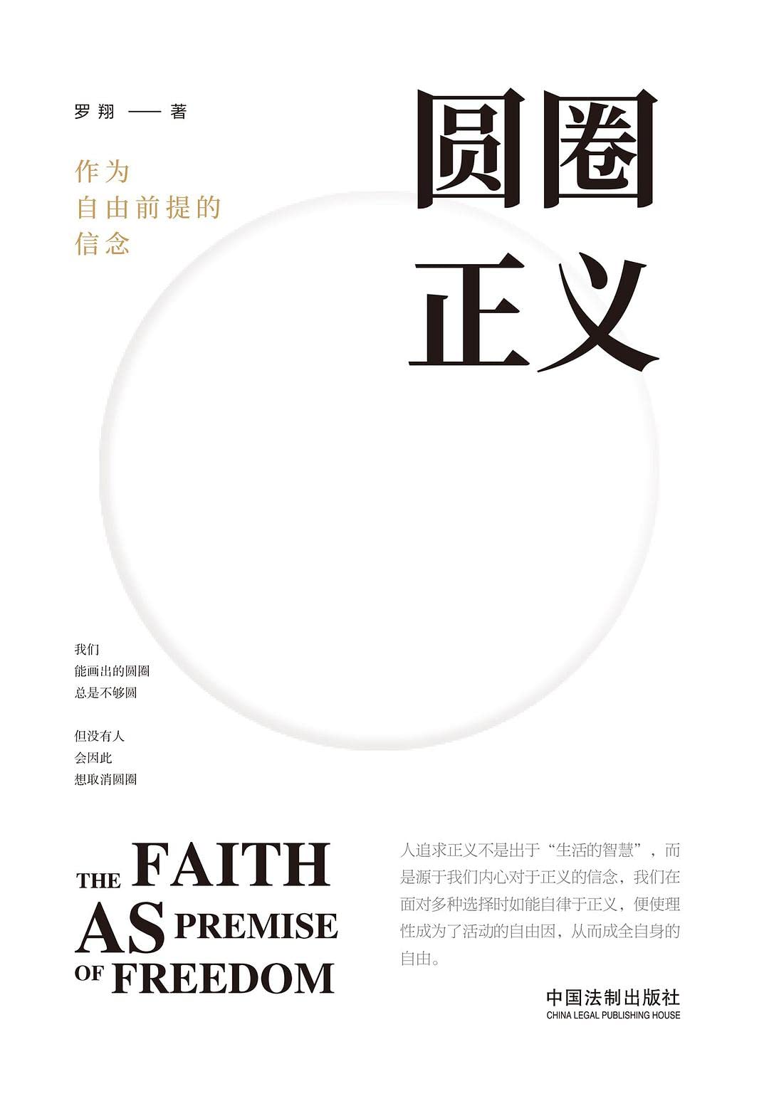 现货 圆圈正义:作为自由前提的信念+刑法实用版(含刑法修正案十) 厚大法考罗翔刑法2019法律法治文化社会热点法学新生推荐阅读法条 Books