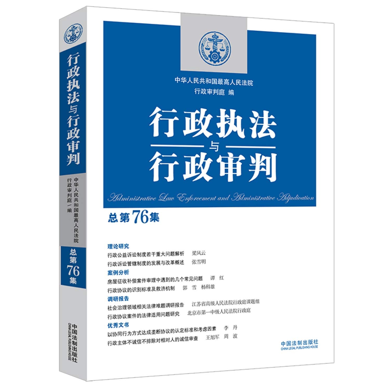 行政执法与行政审判（总第76集） book