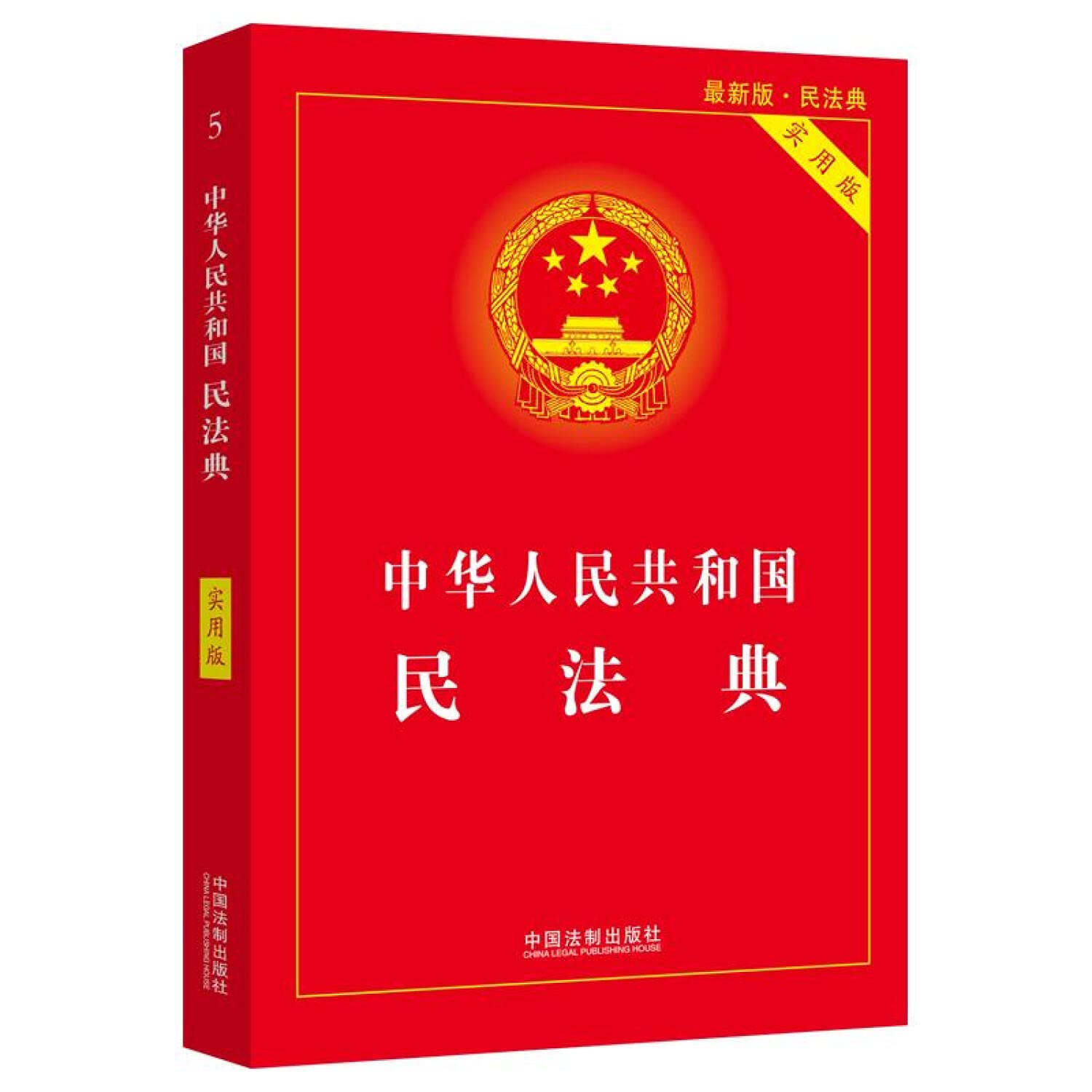 现货速发【2020年*修订版 民法典】 《中华人民共和国民法典》【实用版】 全国两会修订民法单行本 中国法制出版社9787521610130 定价65元 book