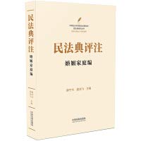 全四册 民法典评注 侵权责任编+人格权篇+婚姻家庭篇+继承篇 法律法规解读评注法条规范解释 中国法制出版社正版图书藉 Books