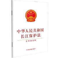 正版 中华人民共和国长江保护法 含草案说明 中国法制出版 Books