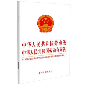 中华人民共和国劳动法 中华人民共和国劳动合同法：附高人民法院关于审理劳动争议案件适用法律问题的解释（一） 中国法制出版社 book