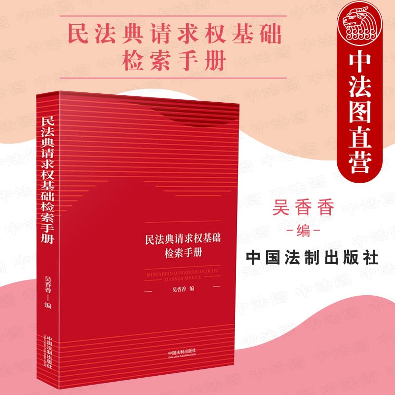 民法典请求权基础检索手册 Books