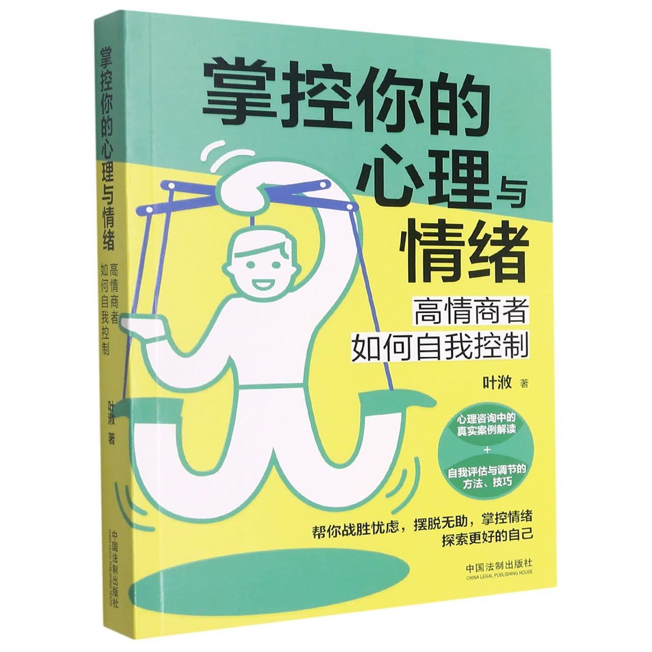 掌控你的心理与情绪(高情商者如何自我控制) Books