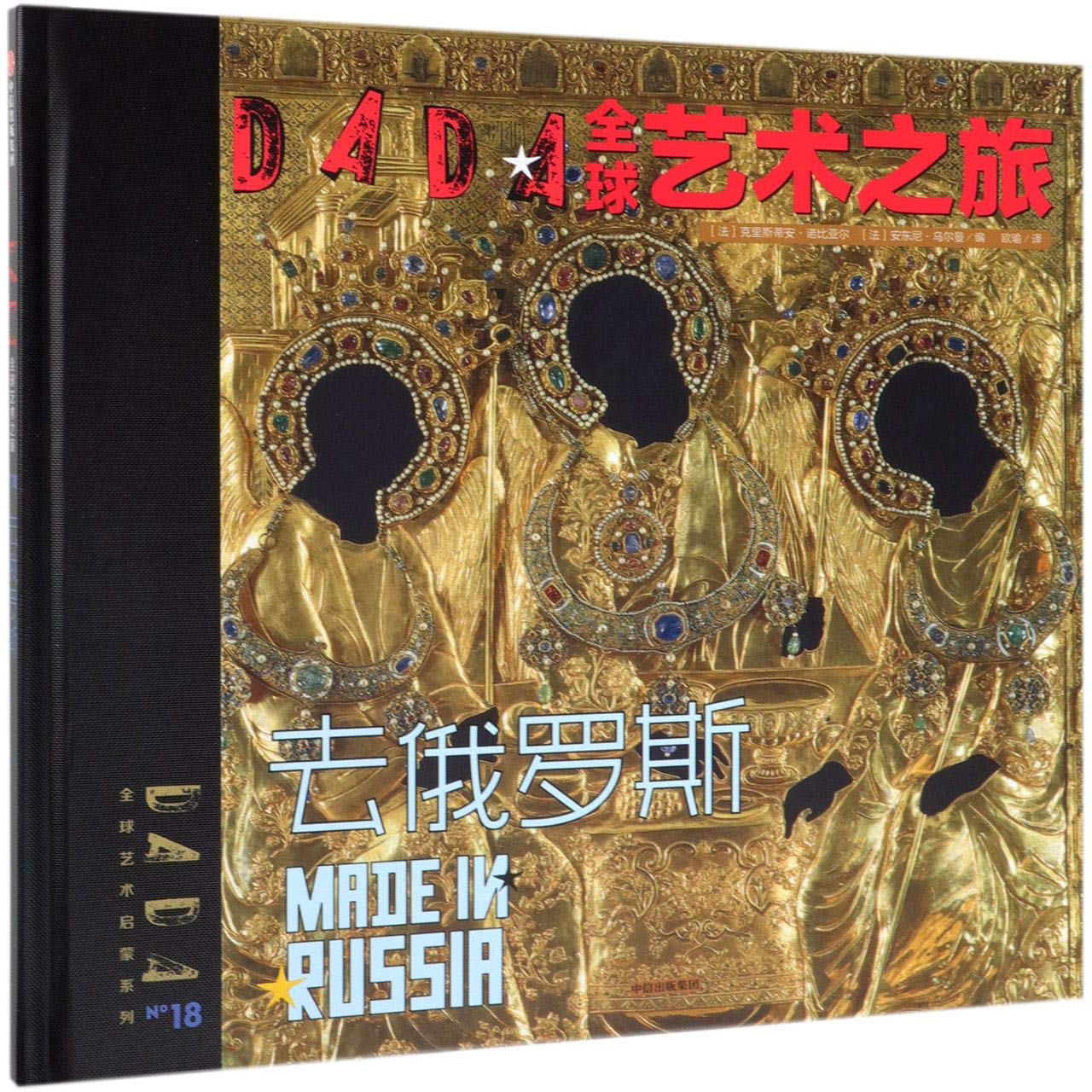 全新正版图书 DADA术之旅.去俄罗斯/DADA术启蒙系克里斯蒂安·诺比亚尔安东尼·乌 中信出版社 9787521701166青岛新华书店旗舰店 Books