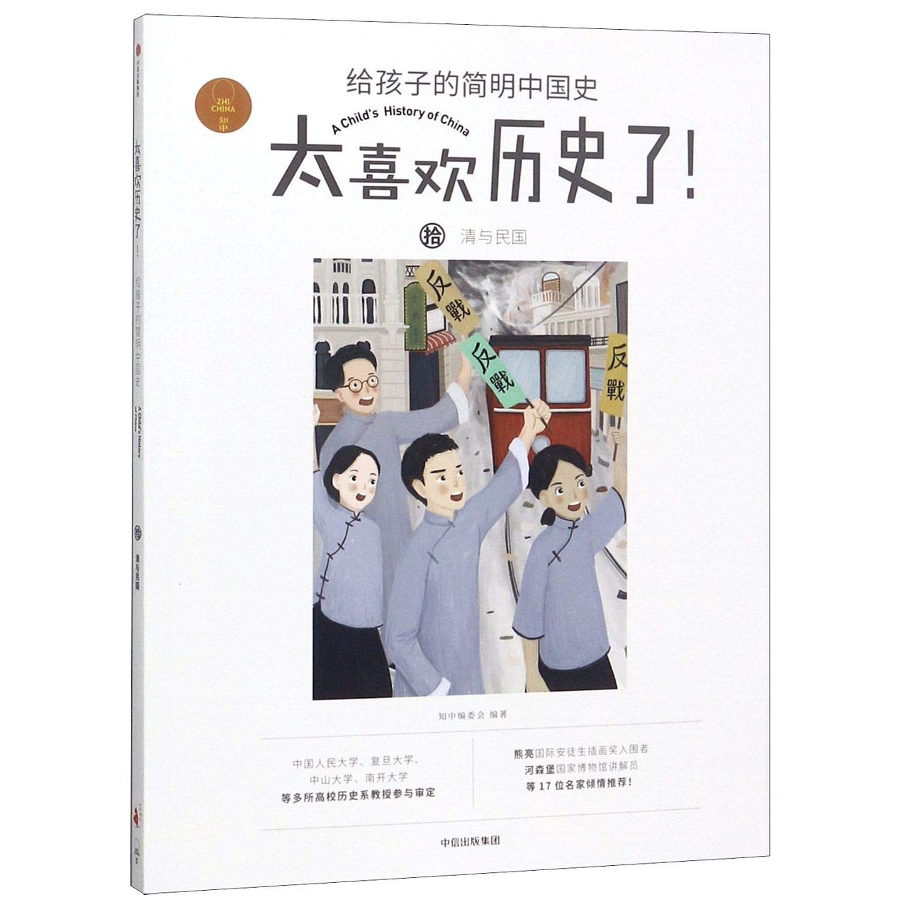 太喜欢历史了！给孩子的简明中国史 清与民国【7-15岁】 知中编委会 中信出版社图书 Books