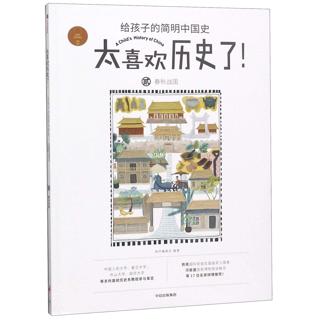 春秋战国（太喜欢历史了！给孩子的简明中国史） Books