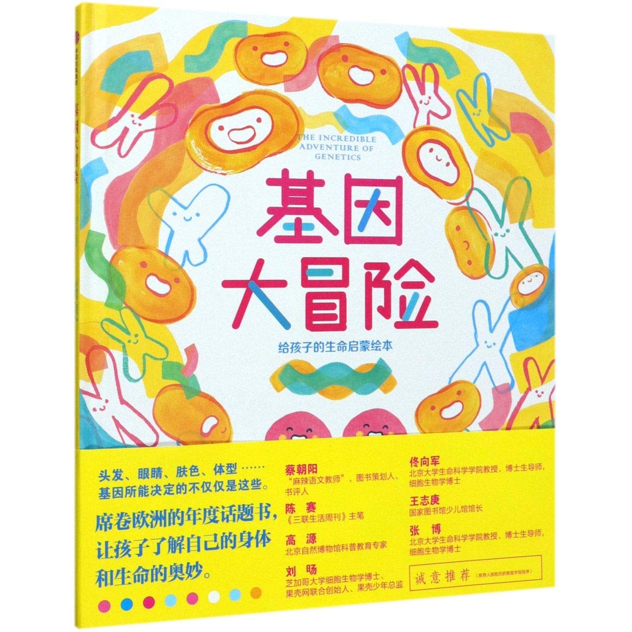 The Incredible Adventure of Genetics (Chinese Edition) Children's books