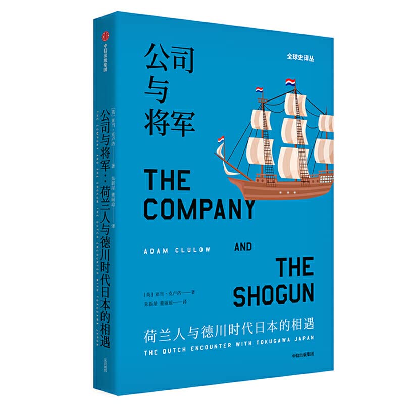 Company and General: Dutch encounter with the Japanese Tokugawa era(Chinese Edition) Books