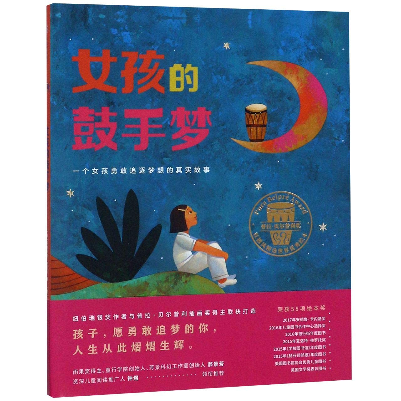 Drum Dream Girl: How One Girl's Courage Changed Music (Chinese Edition) Children's books