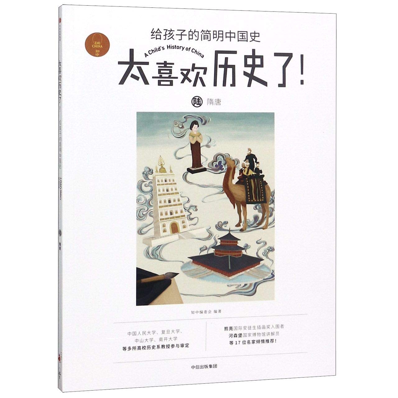 正版 隋唐 知中编委会 著,知中编委会 编 中信出版集团，中信出版社 9787521701333 Books