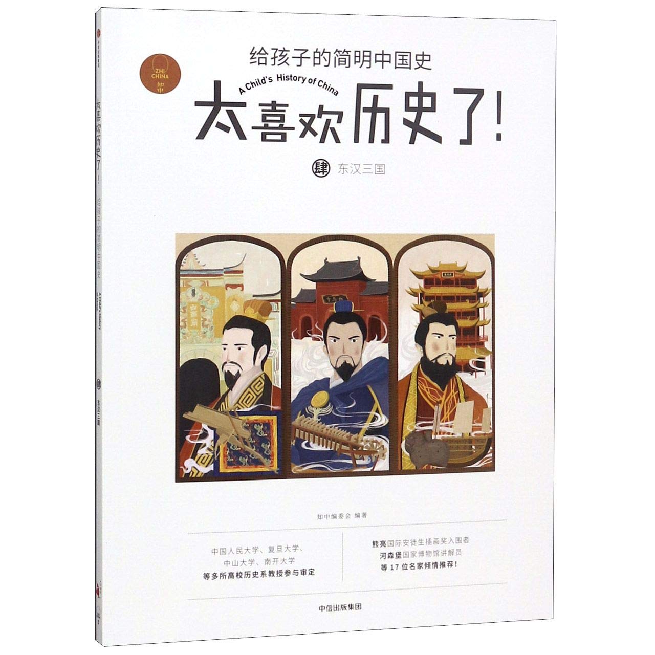 中信社 东汉三国 知中编委会 著 太喜欢历史了系列 中信出版社图书 正版书籍 Books