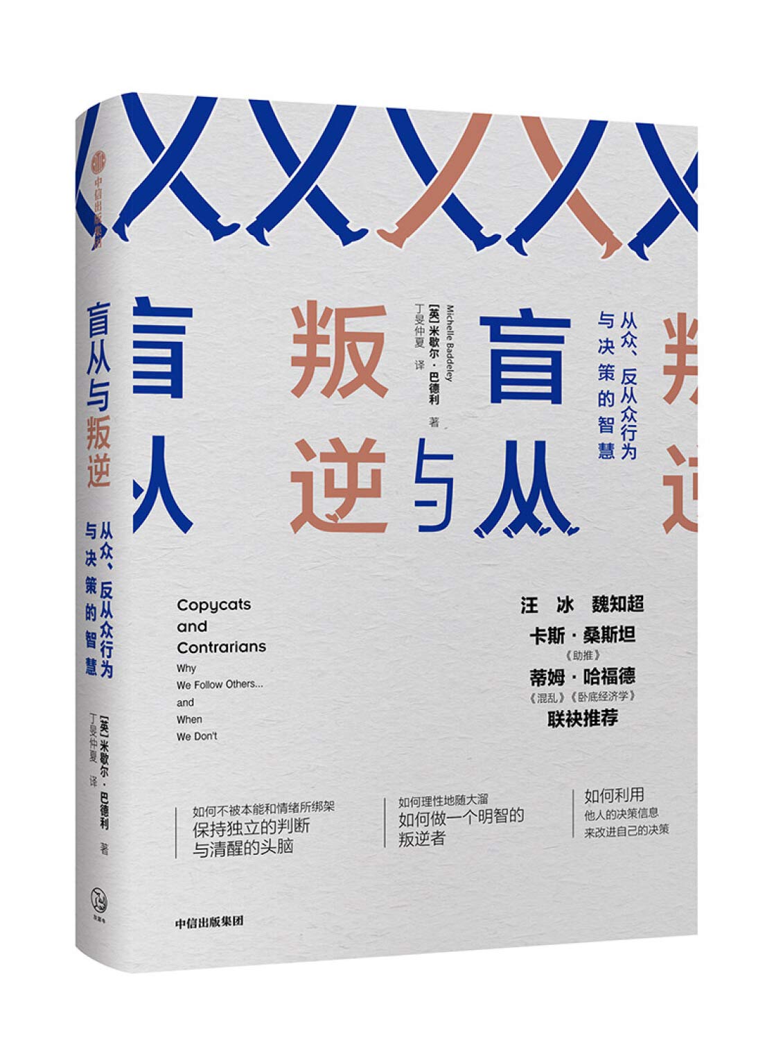 盲从与叛逆 从众、反从众行为与决策的智慧 Books