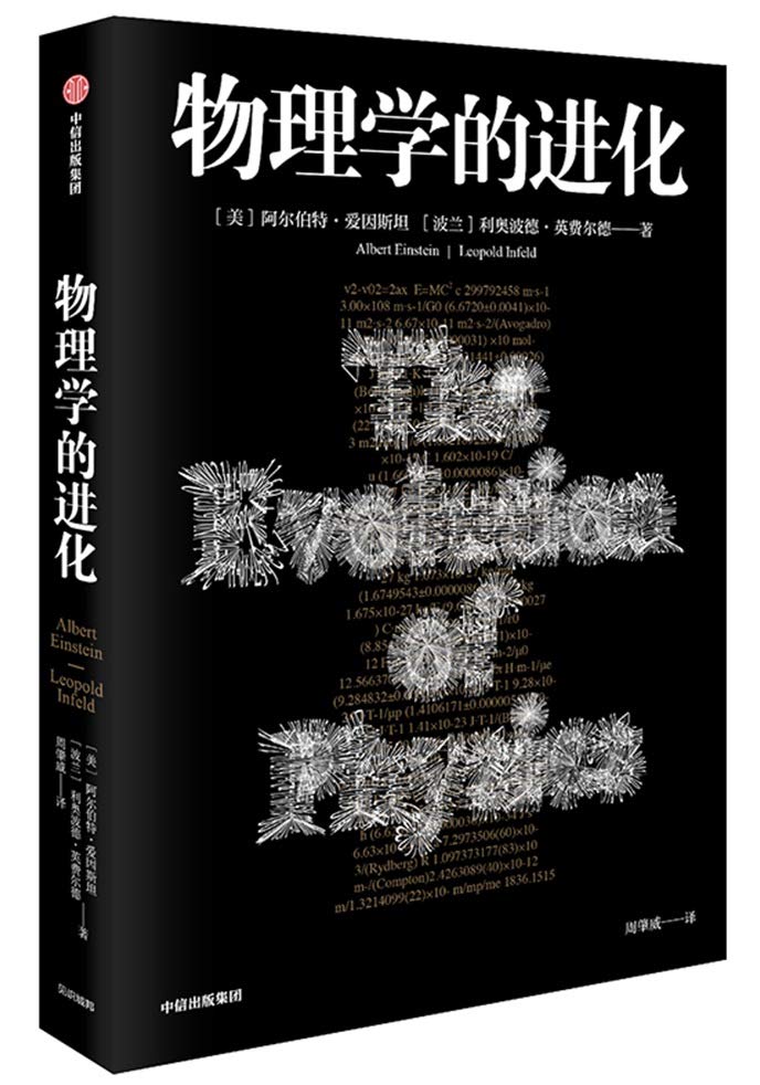 物理学的进化：爱因斯坦讲科普，你不是爱因斯坦，但是你可以像他一样在科学的世界里自由地思考 Books