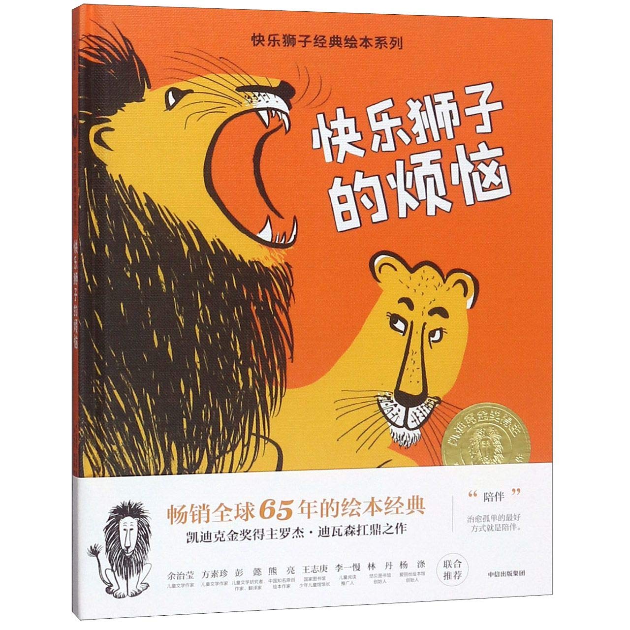 3-8岁快乐狮子的烦恼 路易丝法蒂奥 著 经典绘本 凯迪克金奖得主罗杰·迪瓦森扛鼎之作 中信出版社童 Books