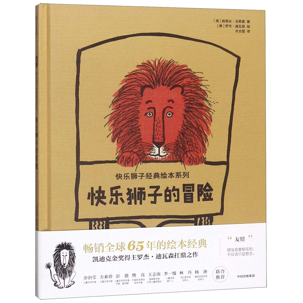3-8岁快乐狮子的冒险 路易丝法蒂奥 著 经典绘本 凯迪克金奖得主罗杰·迪瓦森扛鼎之作 中信出版社童 Books