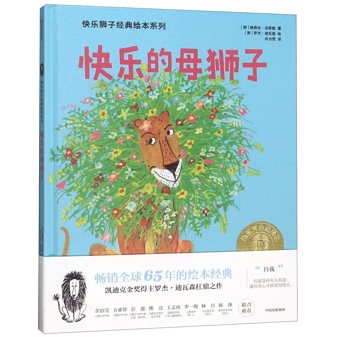 3-8岁快乐的母狮子 路易丝法蒂奥 著 经典绘本 凯迪克金奖得主罗杰·迪瓦森扛鼎之作 中信出版社童书 Books