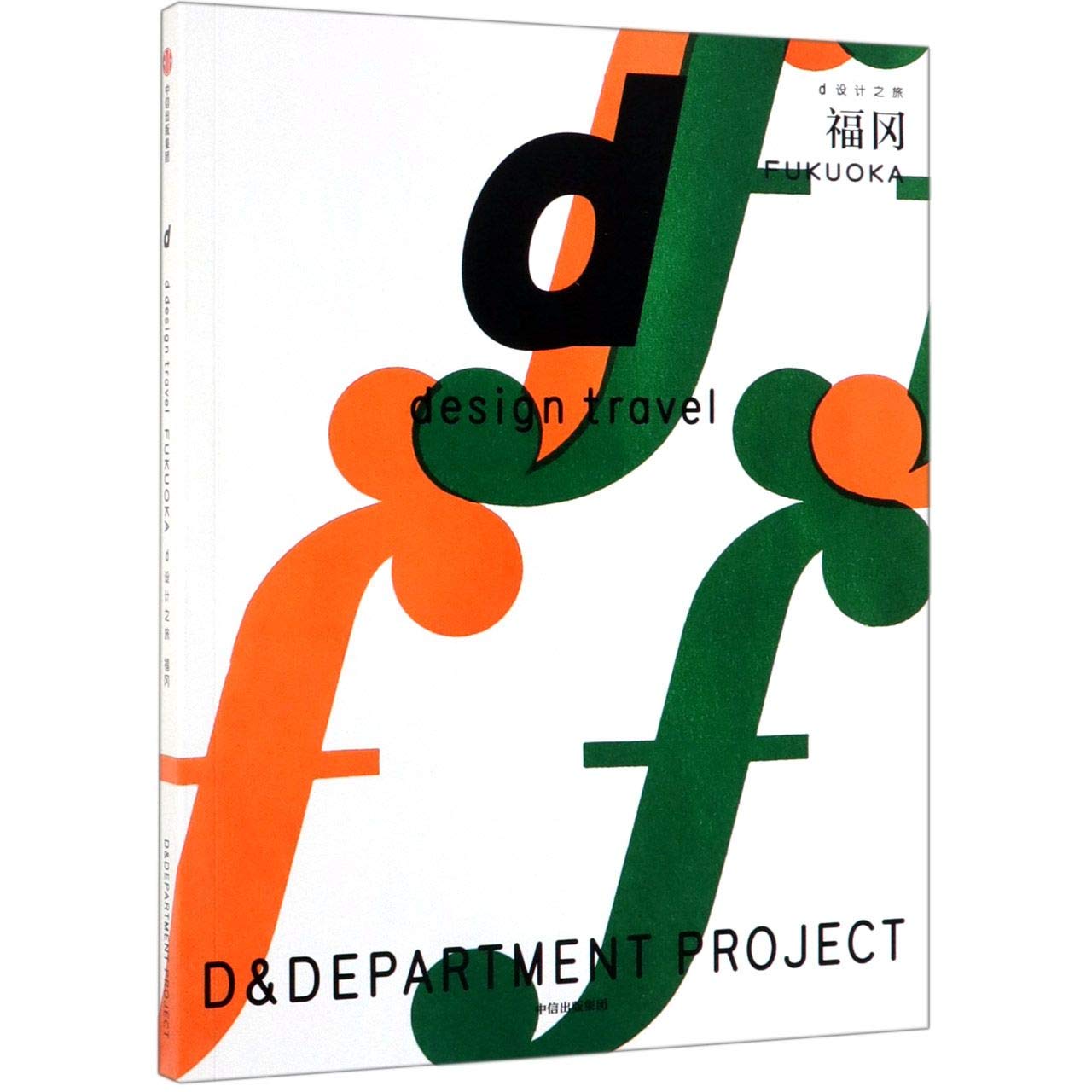 Fukuoka Design Travel:D & Department Project (Chinese Edition) Books