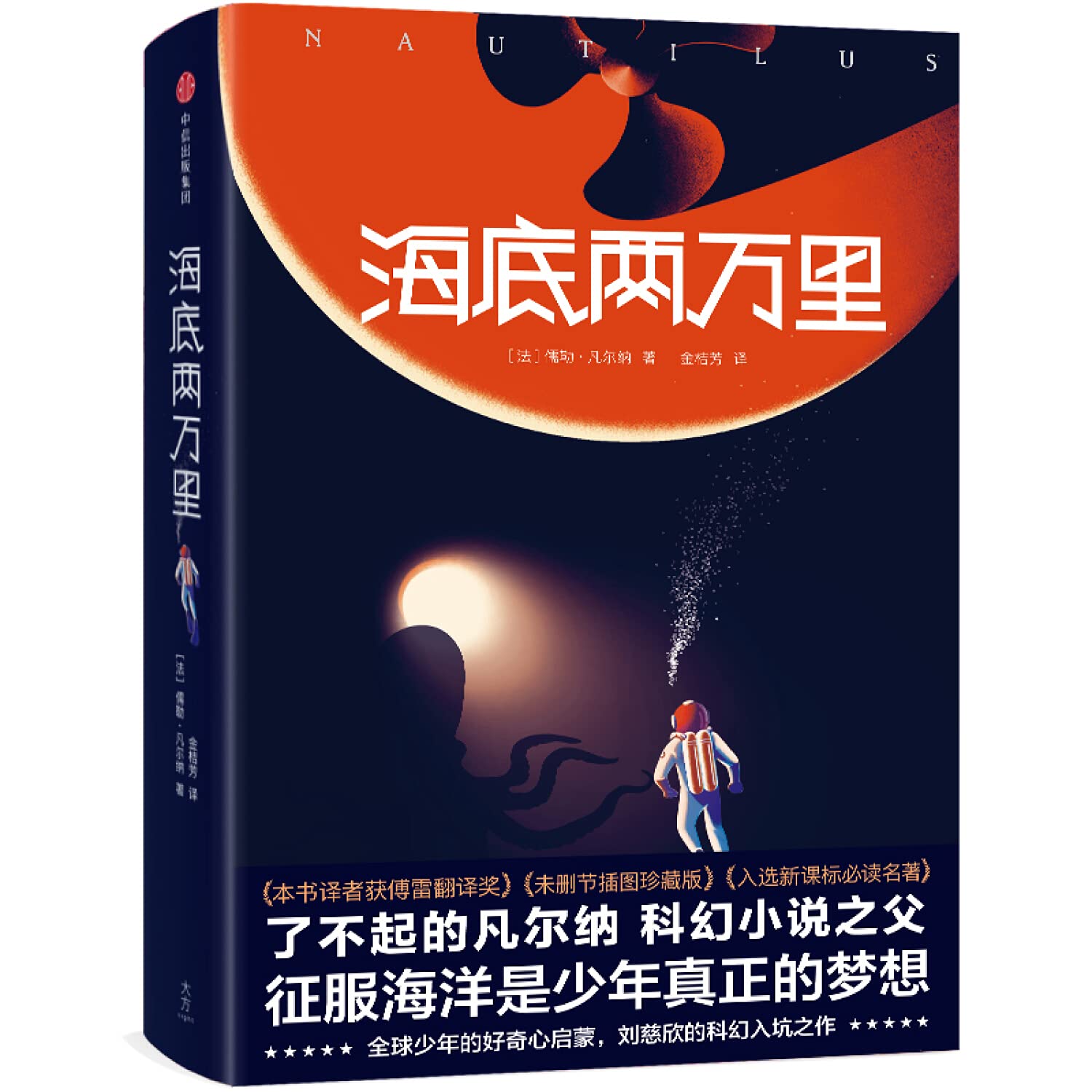 正版 海底两万里(平装本) 儒勒·凡尔纳 外国文学名著读物 文学 中信出版社 Books