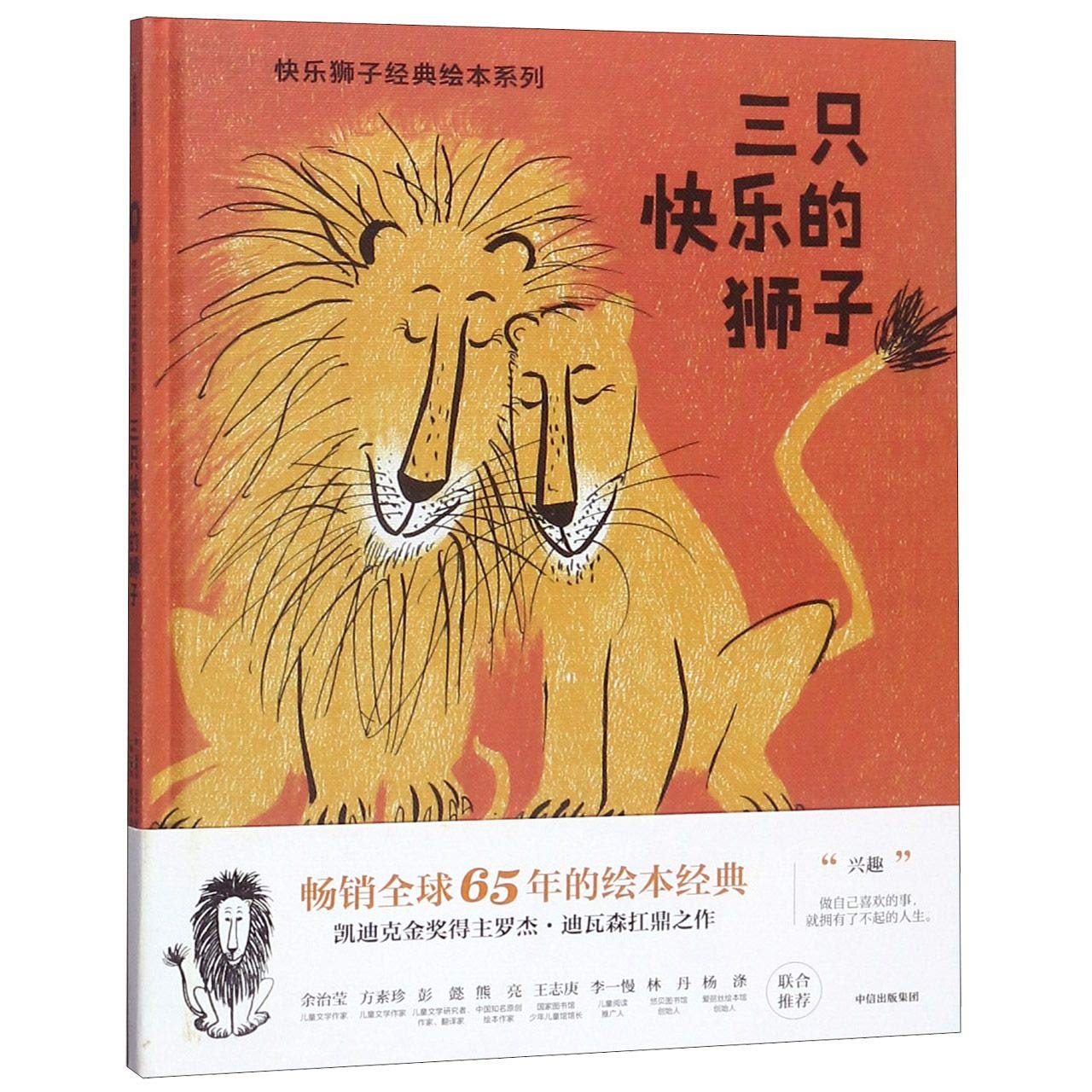 三只快乐的狮子——快乐狮子经典绘本系列 Books
