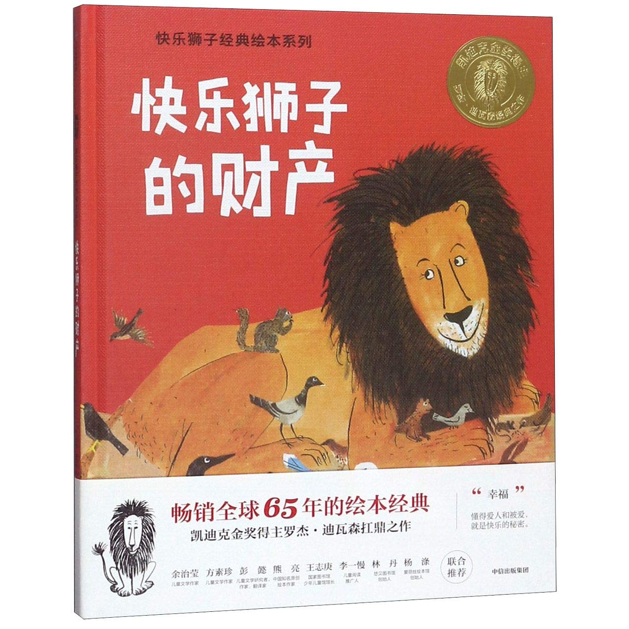 3-8岁快乐狮子的财产 路易丝法蒂奥 著 经典绘本 凯迪克金奖得主罗杰·迪瓦森扛鼎之作 中信出版社童 Books