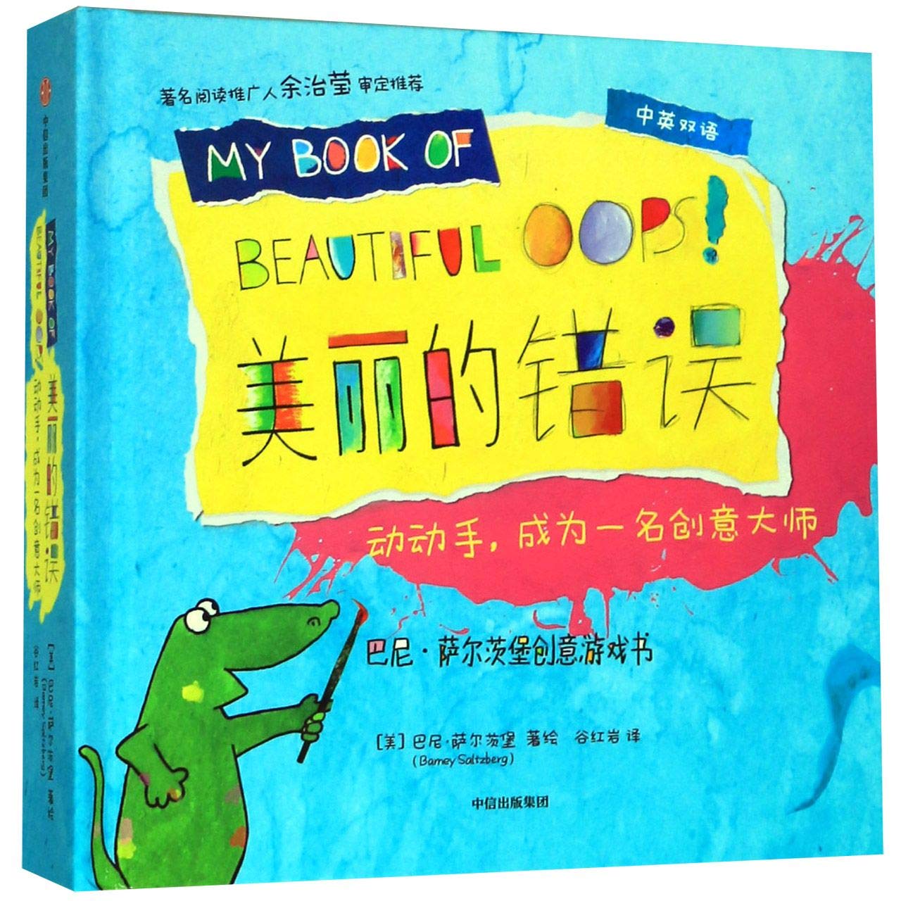 巴尼·萨尔茨堡创意游戏书：美丽的错误，动动手，成为一名创意大师 Books