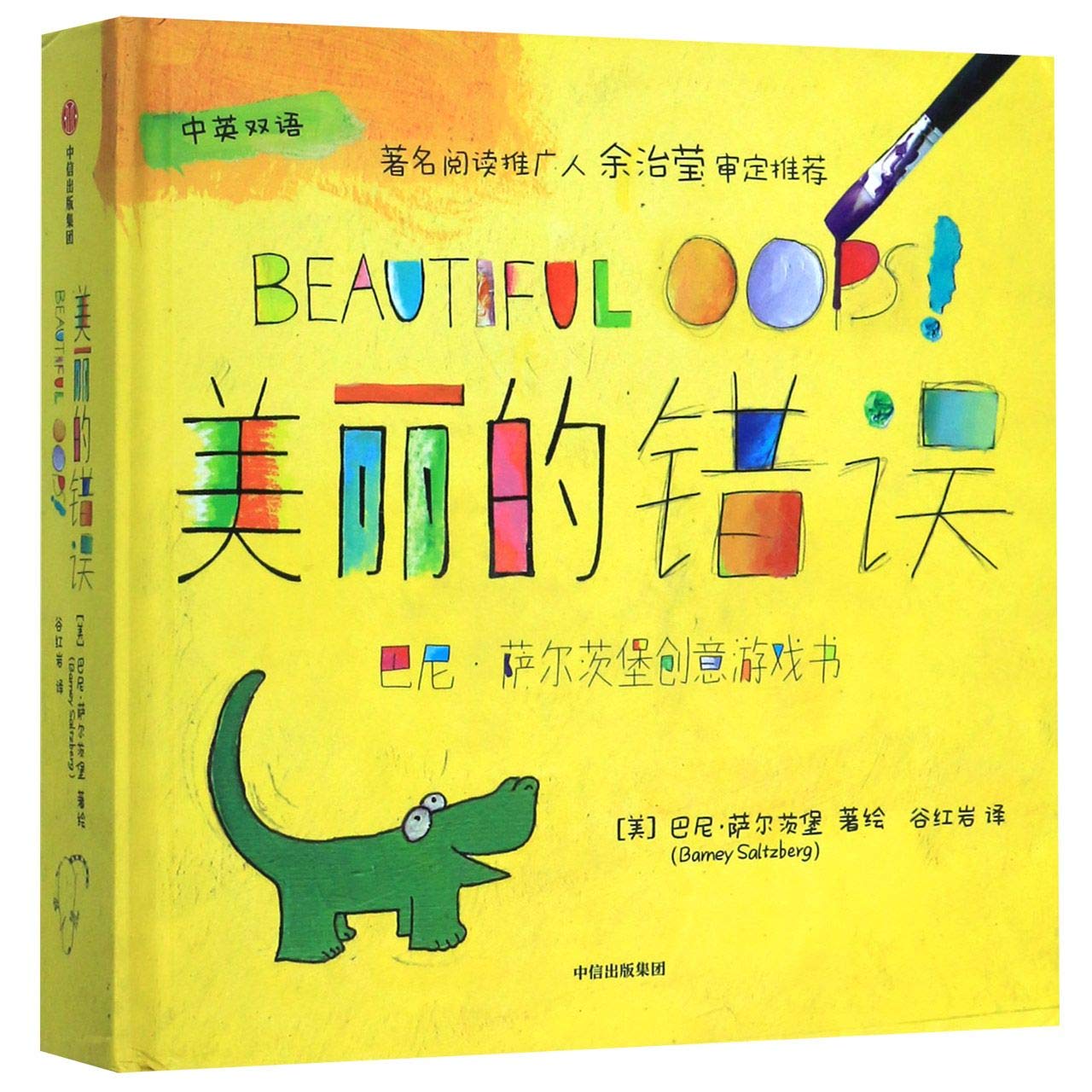 速发 正版 美丽的错误套装共3册 巴尼萨尔茨堡创意游戏书 调动宝宝好奇心 创造力启蒙绘本 Books