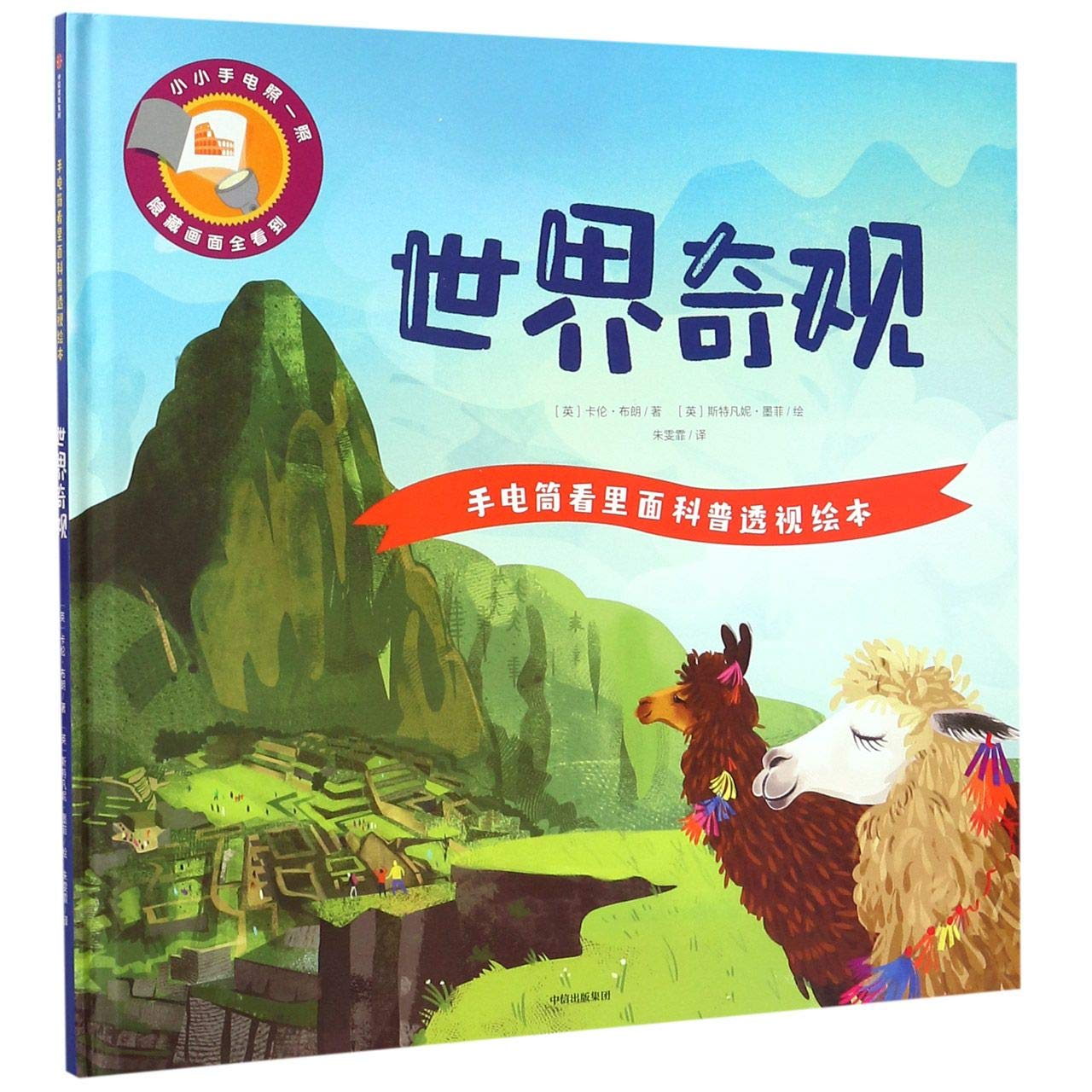Shine a Light: Wonders of our World (Chinese Edition) Children's books
