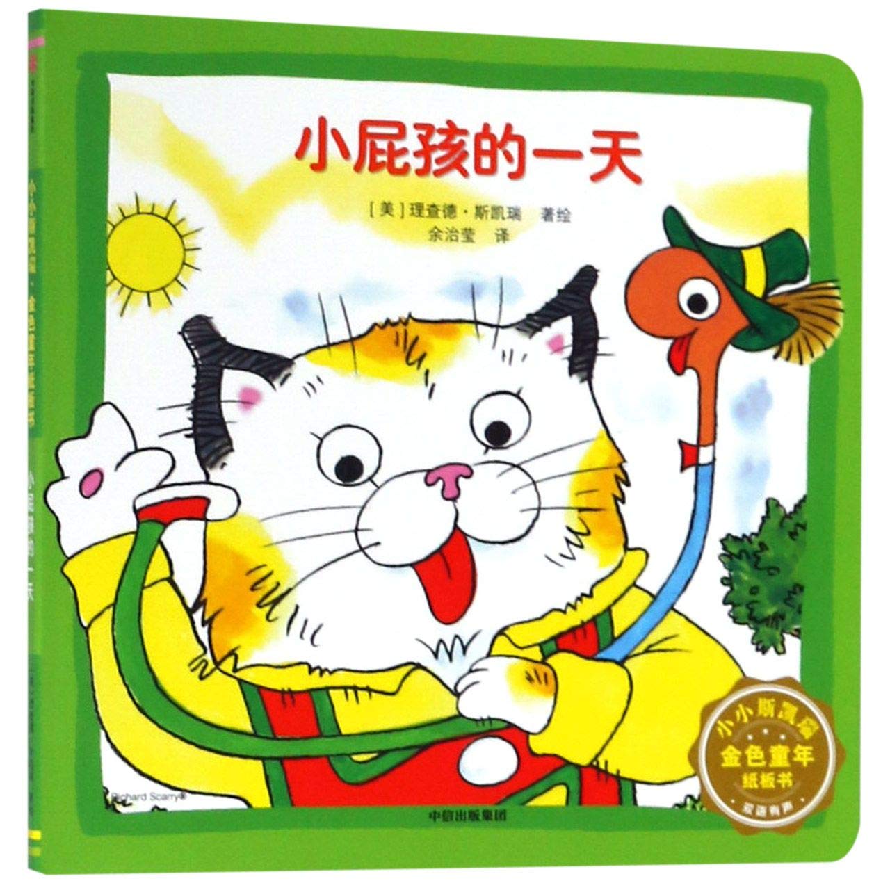 【新华书店】正版 小屁孩的一天(双语有声)/小小斯凯瑞金色童年纸板书 Books
