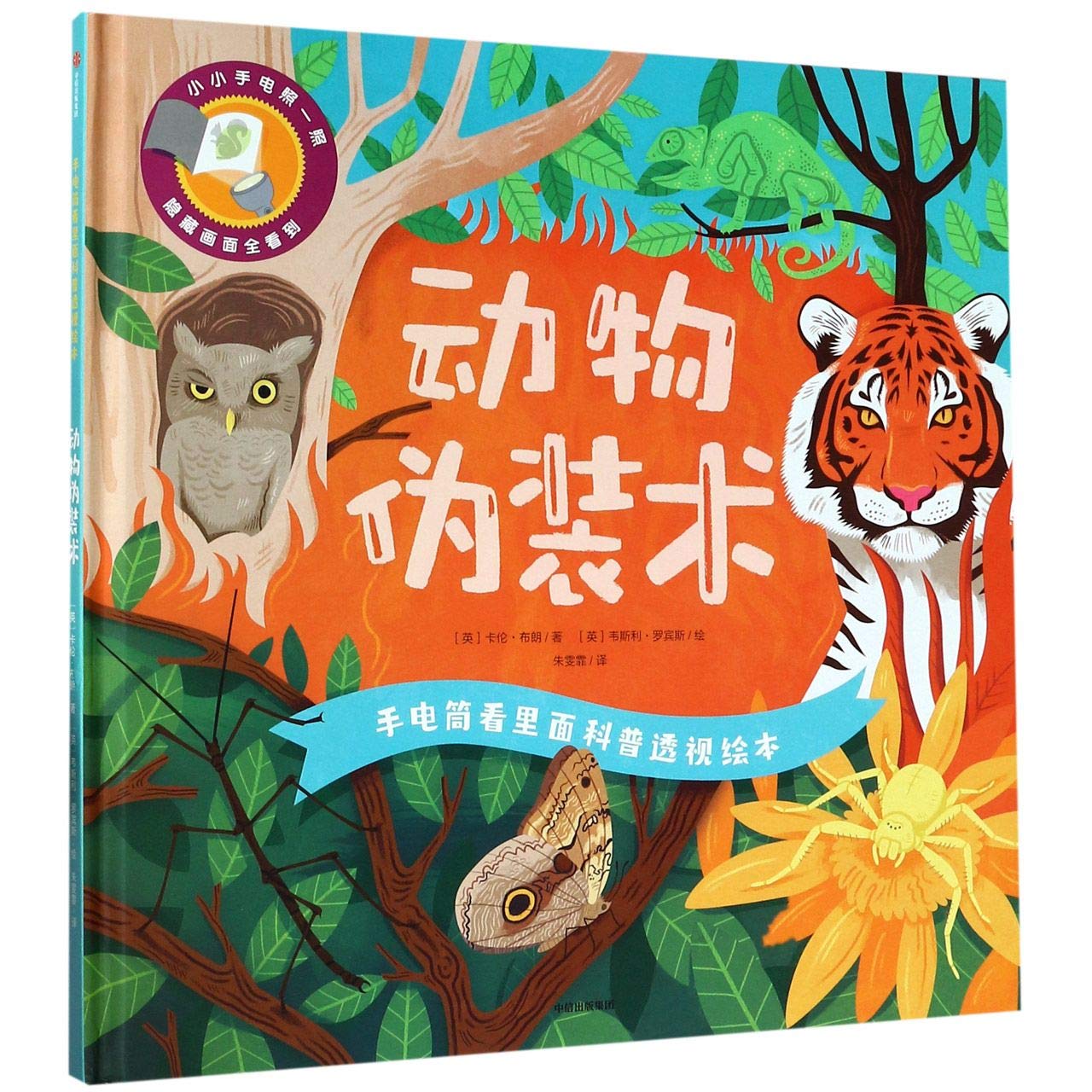 Secrets of Animal Camouflage (Chinese Edition) Children's books