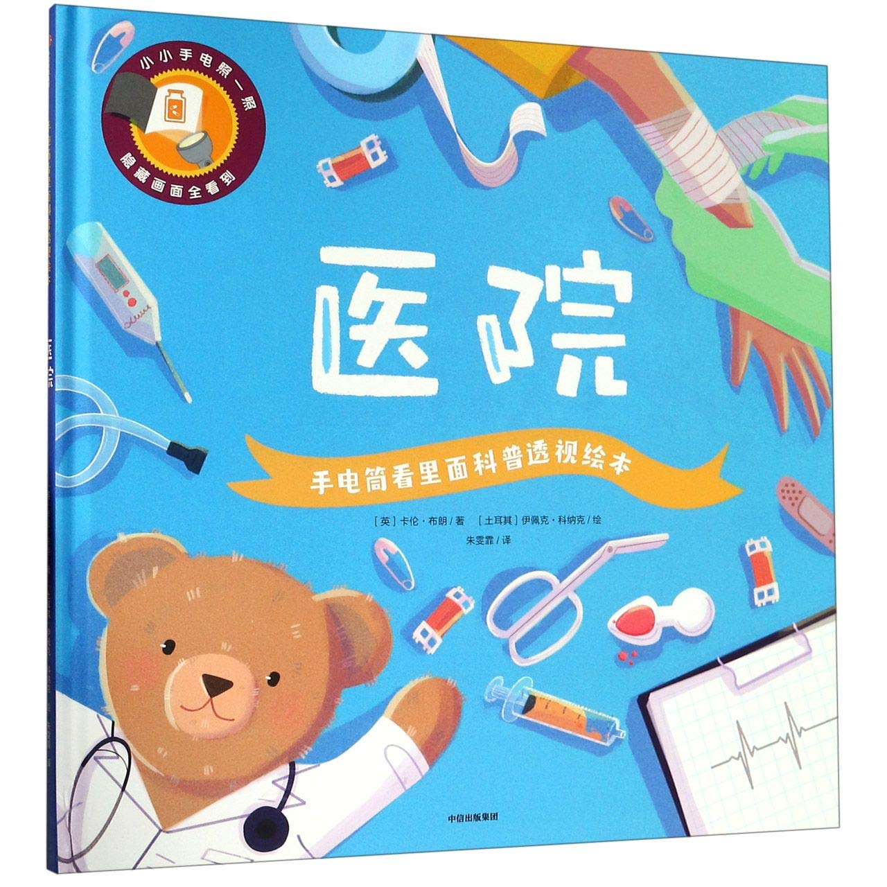 At the Hospital (Chinese Edition) Children's books