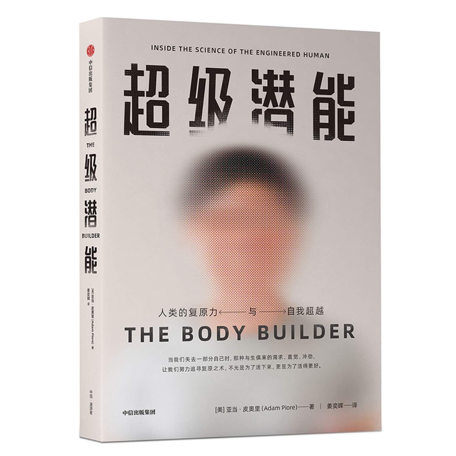 超级潜能 人类的复原力与自我超越 亚当皮奥里 中信出版社图书 Books