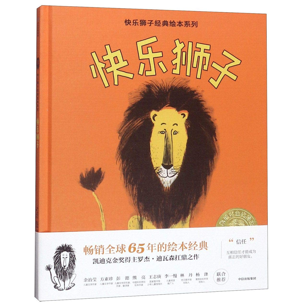 3-8岁快乐狮子 路易丝法蒂奥 著 经典绘本 凯迪克金奖得主罗杰·迪瓦森扛鼎之作 中信出版社童书 正 Books