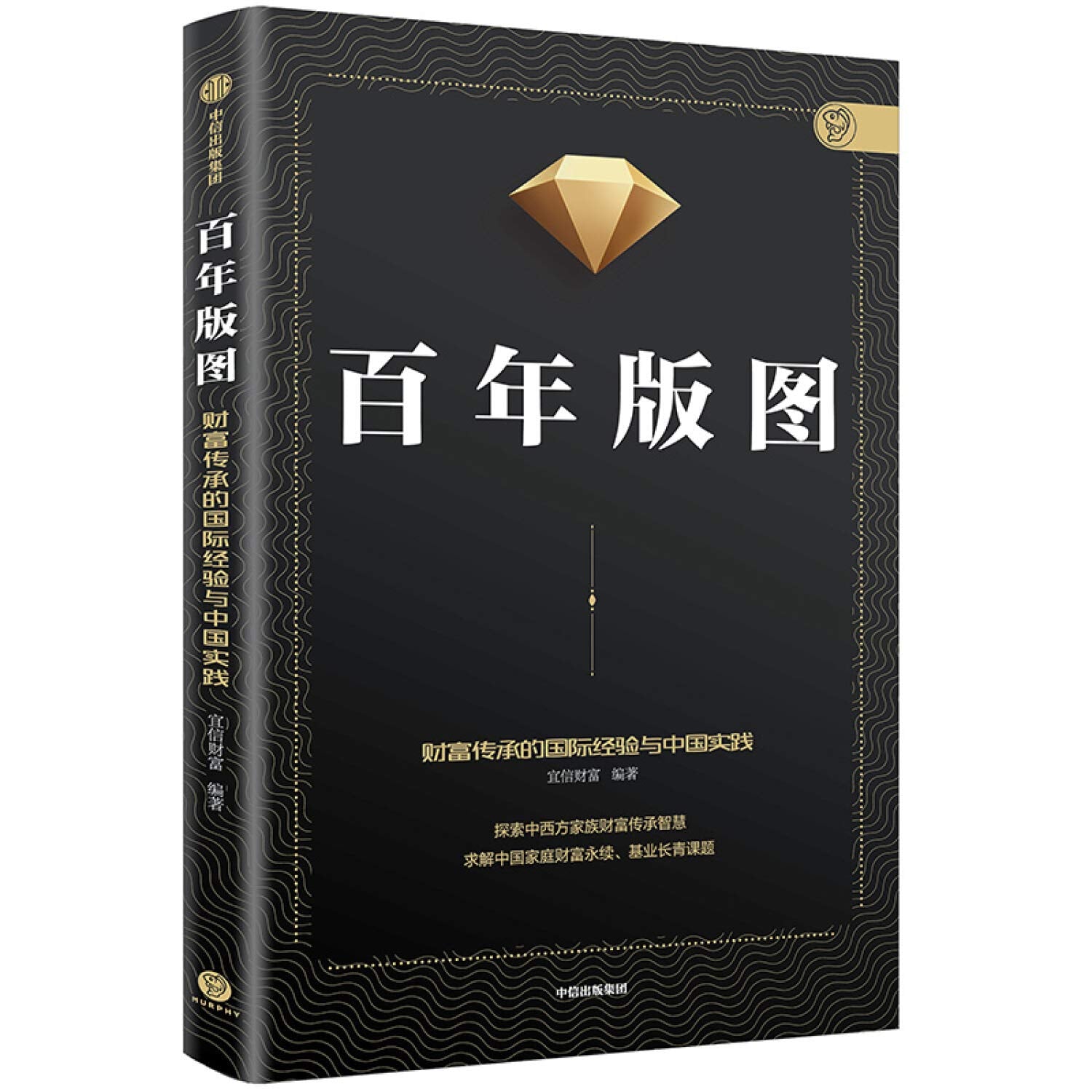 百年版图：探索中西方家族财富传承智慧 Books