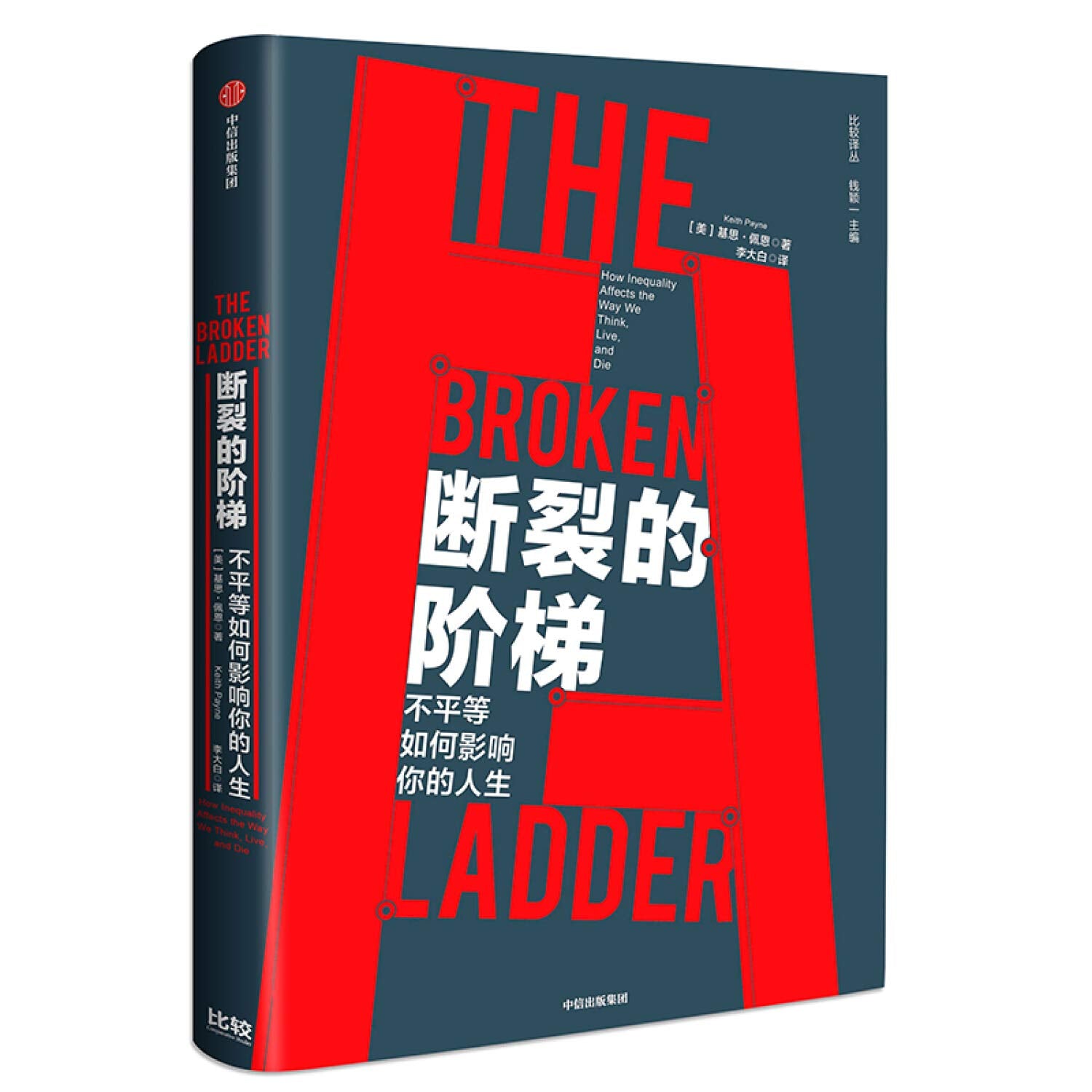 断裂的阶梯 不平等如何影响你的人生 Books