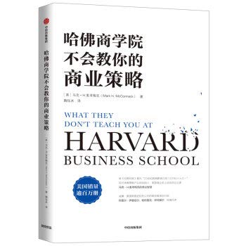 哈佛商学院不会教你的商业策略 Books