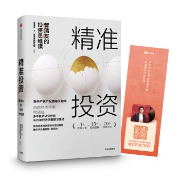 Accurate investment: Guan Qingyou's investment thinking class(Chinese Edition) Books