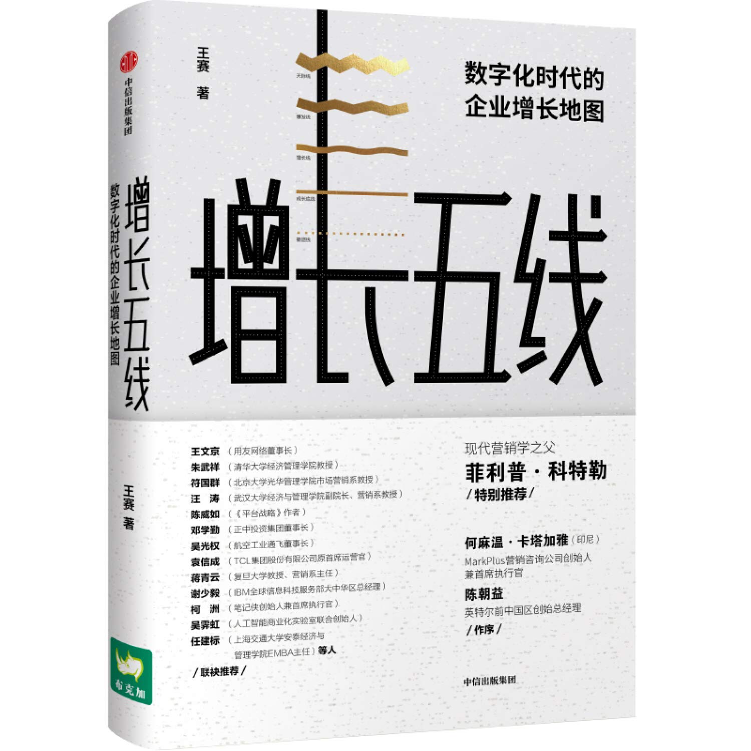 增长五线 数字化时代的企业增长地图 Books