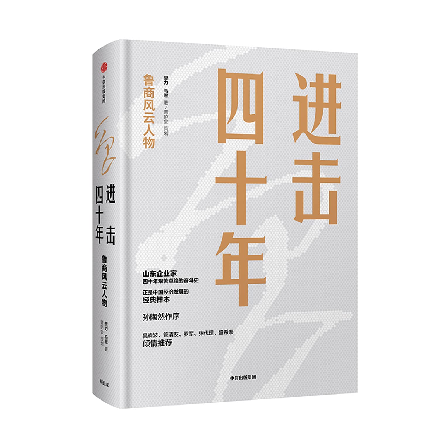 进击四十年 青庐会 著中信出版社】山东企业家的奋斗史中国经济发展的经典样本 Books
