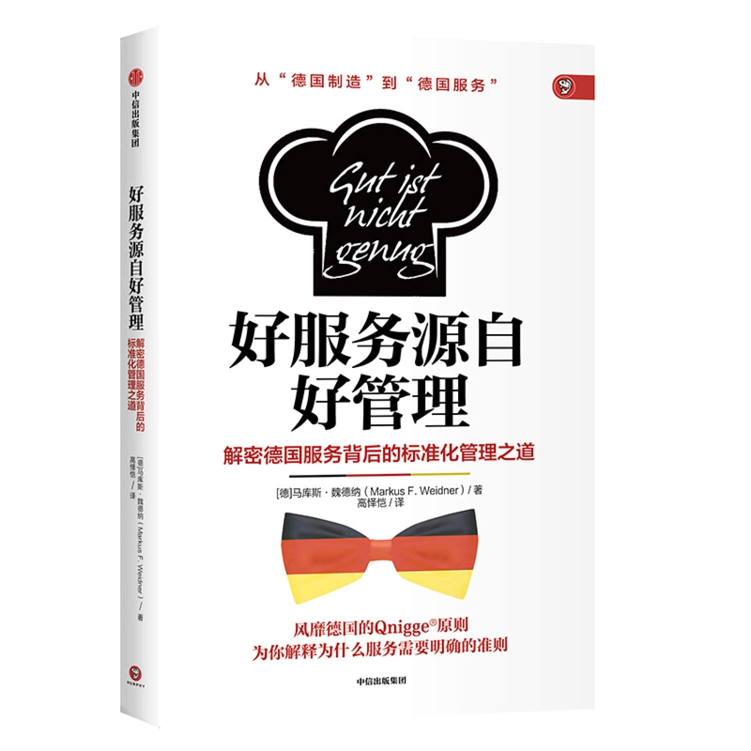 好服务源自好管理 马库斯•魏德纳 著中信出版社】企业管理领导学企业服务质量管理入门手册 Books