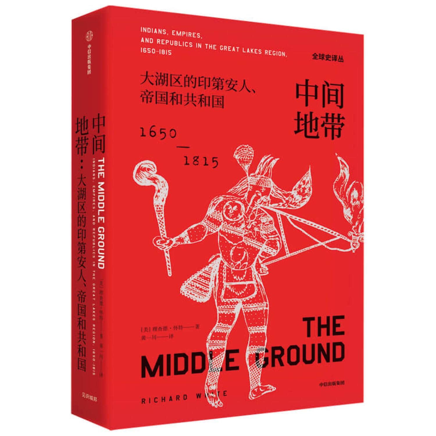 中间地带 大湖区的印第安人 帝国和共和国 16501815年 全球史译丛 普利策奖提名作品 历史学 人类学 中信正版 book