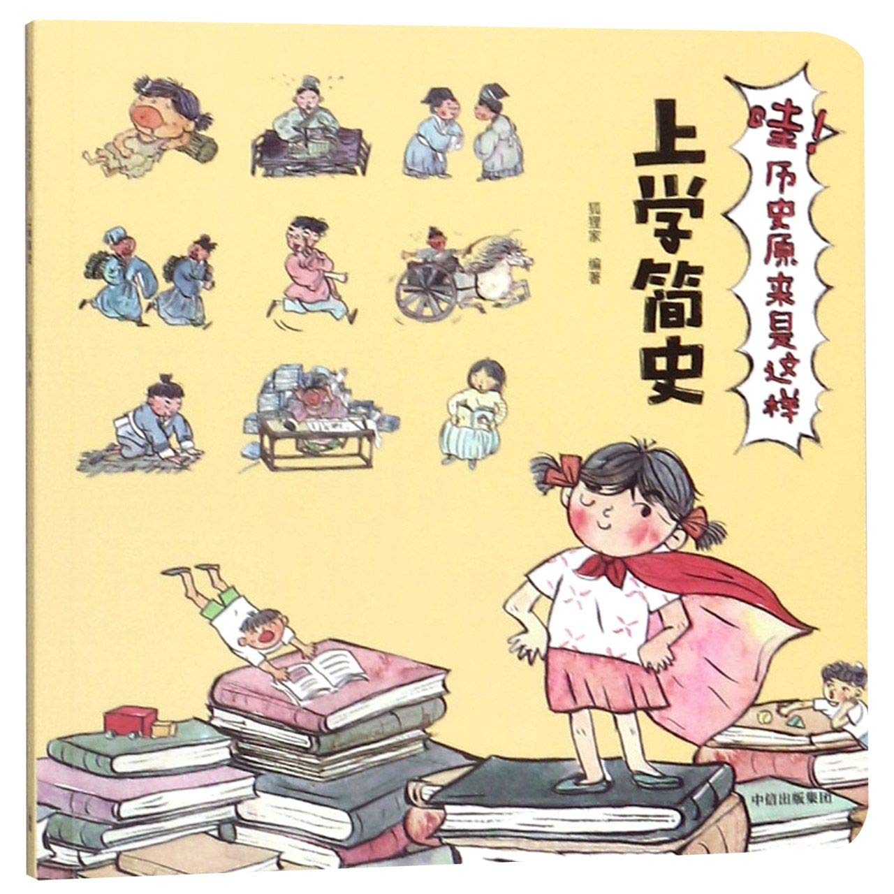 哇！历史原来是这样 上学简史 book