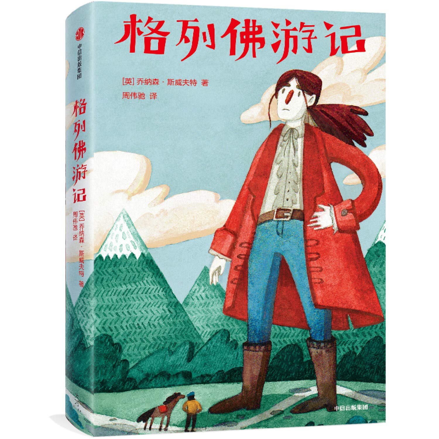 格列佛游记 中信出版社 book