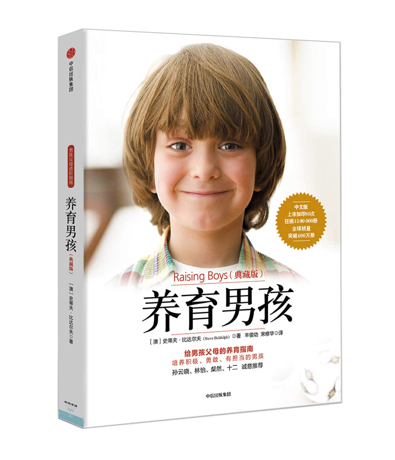 现货 养育男孩（典藏版）给男孩父母的养育指南 中信出版社 Books