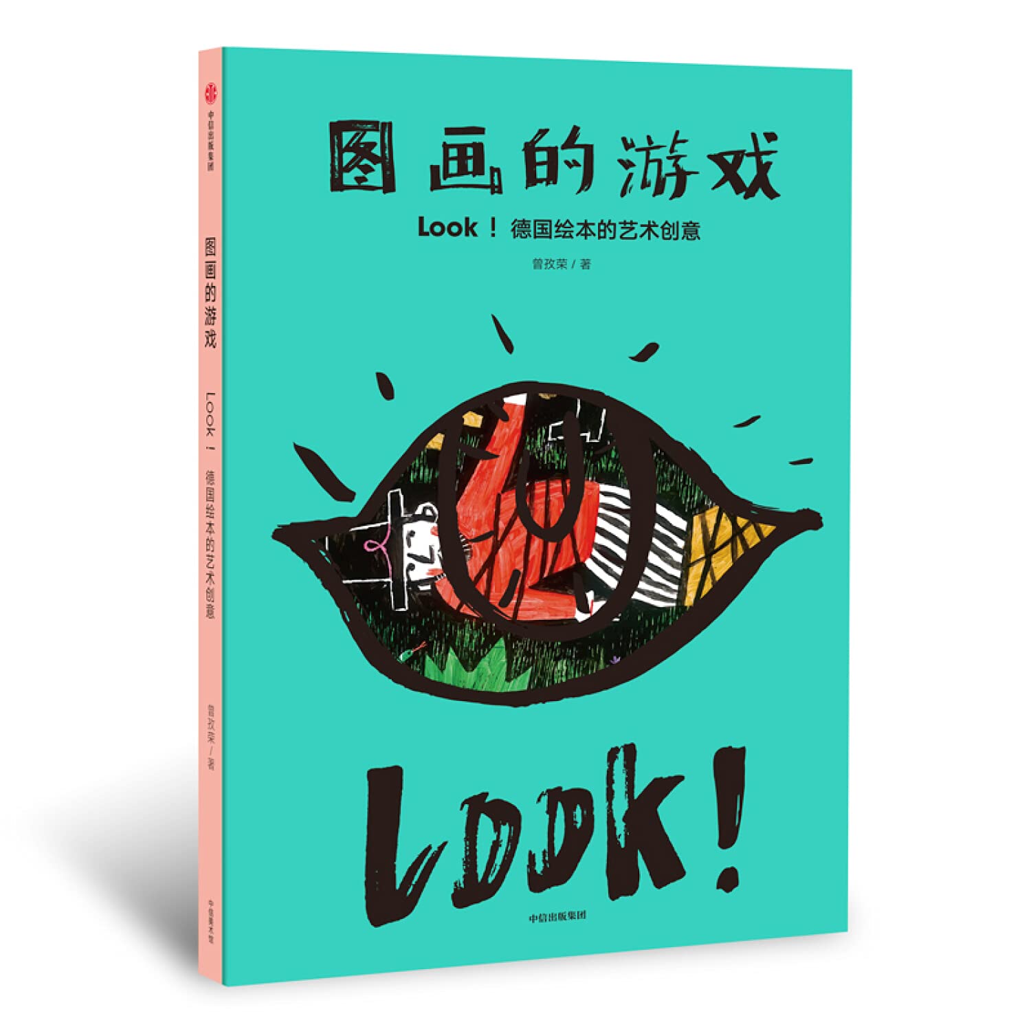 图画的游戏(Look德国绘本的艺术创意) book