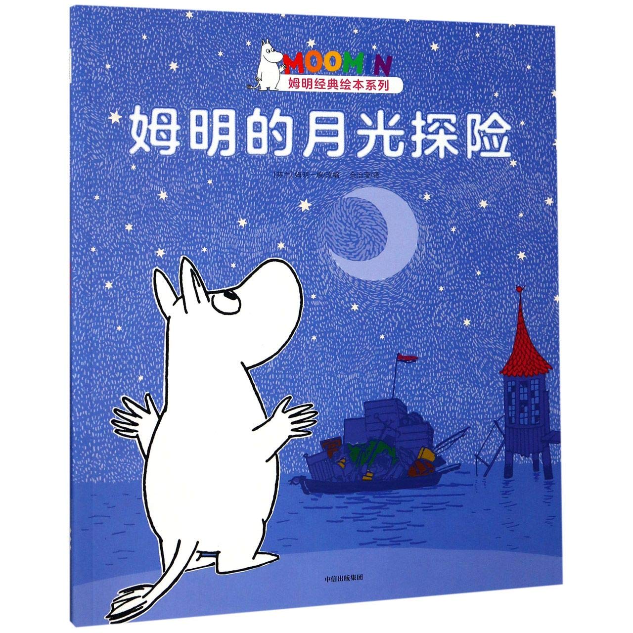 姆明的月光探险 9787521706802 【新华书店 品质无忧】 Books