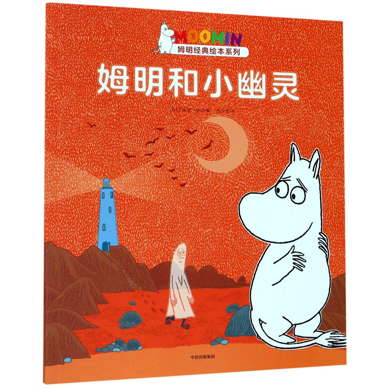 姆明和小幽灵 9787521706819 【新华书店 品质无忧】 book