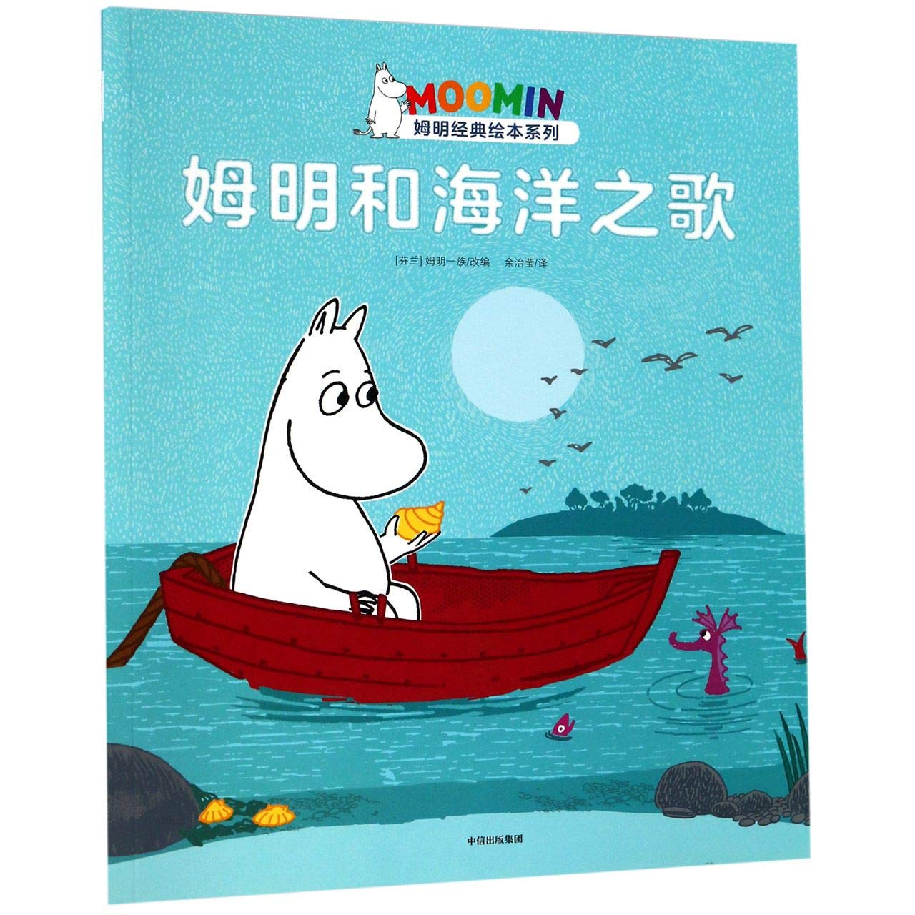 姆明和海洋之歌 9787521706826 【新华书店 品质无忧】 book