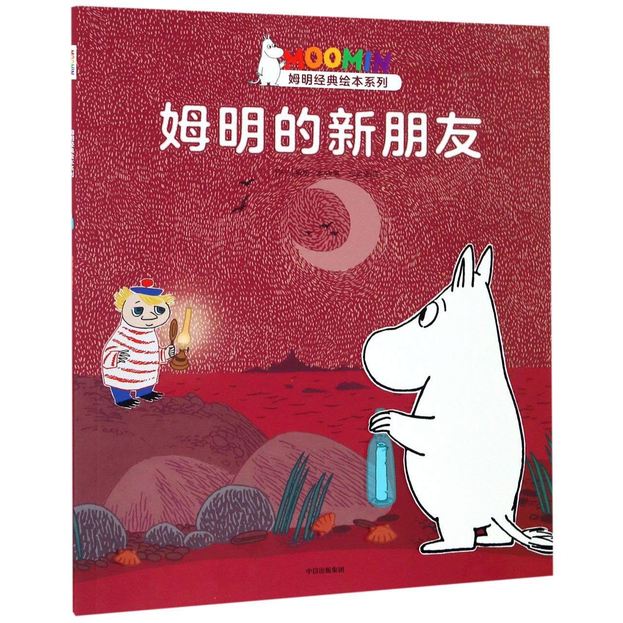 姆明经典绘本系列 姆明的新朋友【3-6岁】 托芙扬松 中信出版社图书 book
