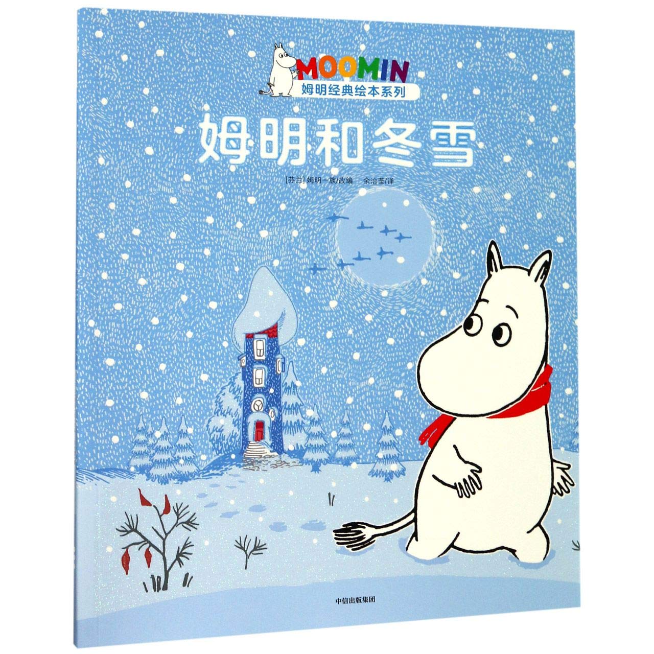 姆明和冬雪 9787521706857 【新华书店 品质无忧】 Books